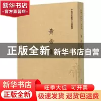 正版 黄帝集:三十七卷 栾贵明 主编 新世界出版社 9787510454660