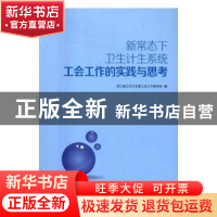 正版 新常态下卫生计生系统工会工作的实践与思考 浙江省卫生计生