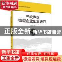 正版 三峡库区微型企业创业研究 周立新著 科学出版社 9787030457