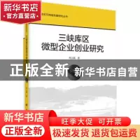 正版 三峡库区微型企业创业研究 周立新著 科学出版社 9787030457