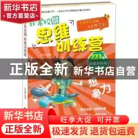 正版 非常校园 思维训练营:想象力 侯海博编著 新时代出版社 9787