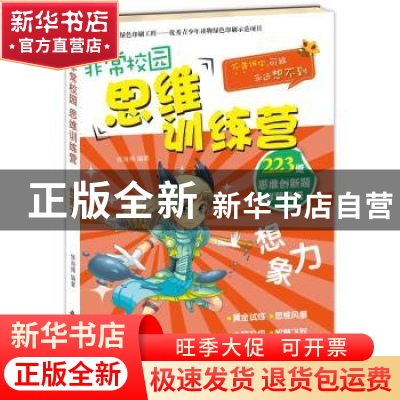 正版 非常校园 思维训练营:想象力 侯海博编著 新时代出版社 9787