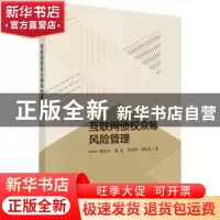 正版 互联网债权众筹风险管理 董纪昌 等 科学出版社 9787030567