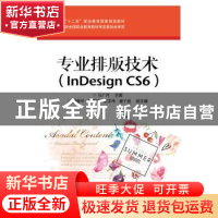 正版 专业排版技术:InDesign CS6 马广月 主编 电子工业出版社 9