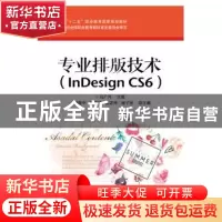 正版 专业排版技术:InDesign CS6 马广月 主编 电子工业出版社 9
