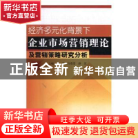 正版 经济多元化背景下企业市场营销理论及营销策略研究分析 高见
