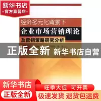 正版 经济多元化背景下企业市场营销理论及营销策略研究分析 高见