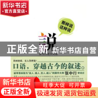 正版 那样说这样说:古今口语大对照 谢雨洁著 新星出版社 9787802