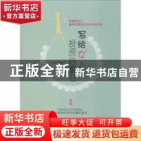 正版 写给女人的投资启蒙书 韩桥编著 中国纺织出版社 9787518048