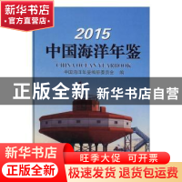正版 中国海洋年鉴:2015:2015 《中国海洋年鉴》编纂委员会编 海