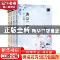 正版 唐诗三百首:足本美绘版 (清)蘅塘退士编著 北京联合出版公司