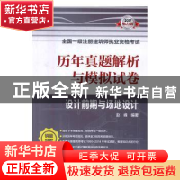 正版 历年真题解析与模拟试卷:设计前期与场地设计 赵峰编著 中国