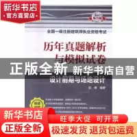 正版 历年真题解析与模拟试卷:设计前期与场地设计 赵峰编著 中国
