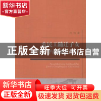 正版 农民工随迁子女教育公平的制度设计 卢伟著 中国社会科学出