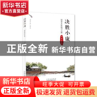 正版 决胜小康:探索乡村振兴之路:仰徐村卷 苏静 北京美术摄影出