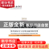 正版 人民币国际化报告:2016:2016:货币国际化与宏观金融风险管理