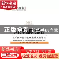 正版 人民币国际化报告:2016:2016:货币国际化与宏观金融风险管理