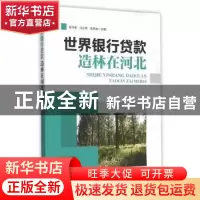 正版 世界银行贷款造林在河北 郭书彬,冯小军,宋熙龙主编 中国