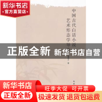 正版 中国古代白话小说艺术形态学导论 鲁德才著 南开大学出版社