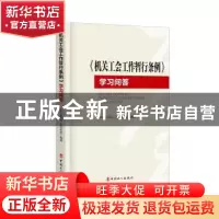 正版 《机关工会工作暂行条例》学习问答 中华全国总工会 编著