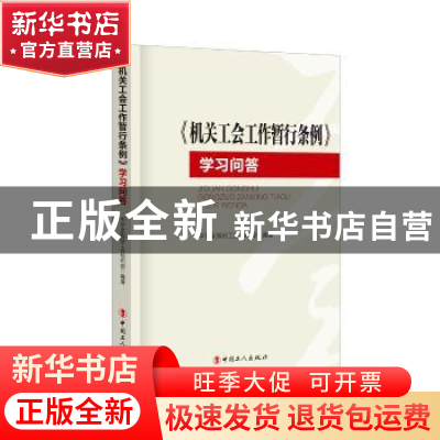 正版 《机关工会工作暂行条例》学习问答 中华全国总工会 编著