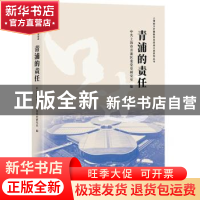 正版 青浦的责任/上海助力打赢脱贫攻坚战口述系列丛书 中共上海