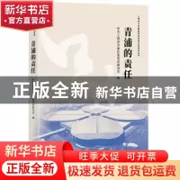 正版 青浦的责任/上海助力打赢脱贫攻坚战口述系列丛书 中共上海