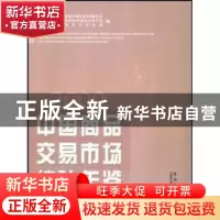正版 中国商品交易市场统计年鉴:2009 宋跃征,王炳南,王耀主编