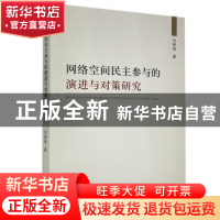 正版 网络空间民主参与的演进与对策研究 刘树燕 中国书籍出版社