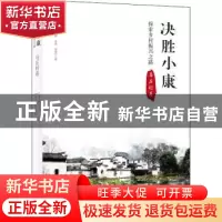 正版 决胜小康:探索乡村振兴之路:马庄村卷 李莜//朱逸宁 北京美