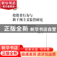 正版 投资者行为与新干预主义监管研究 尹海员 中国人民大学出版
