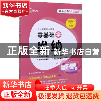 正版 零基础学出纳:出纳就是这么简单:图解+视频 编者:会计教练教