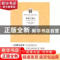 正版 光明岛·经典全译本--傲慢与偏见 [英]简·奥斯汀 光明日报出