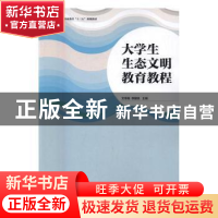 正版 大学生生态文明教育教程 文学禹,李建铁主编 中国林业出版