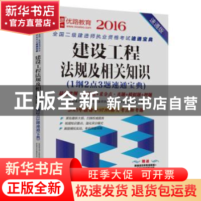 正版 建设工程法规及相关知识:1纲2点3题速通宝典:速通版:2016 优