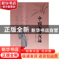 正版 中国书法浅话 北京尚达德国际文化发展中心组编 中国人民大