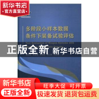 正版 多阶段小样本数据条件下装备试验评估 谢红卫,孙志强,李欣欣