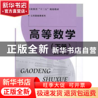 正版 高等数学:下册 崔宏志主编 北京师范大学出版社 9787303205