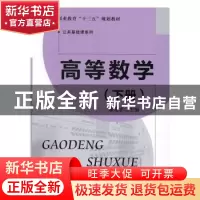 正版 高等数学:下册 崔宏志主编 北京师范大学出版社 9787303205