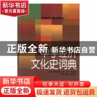 正版 中学经济文化史词典 陈金陵主编 辽宁教育出版社 9787