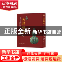 正版 吉祥如意:中国古代艺术品中的吉祥元素 金明学策划 山西人民