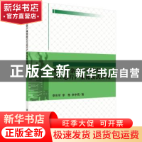 正版 基于复杂客户网络的SOC芯片产业化模式研究 李东军,李想,