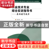 正版 林业技术专业综合实训指导书:森林培育技术 黄去鹏 中国林业