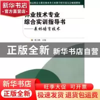 正版 林业技术专业综合实训指导书:森林培育技术 黄去鹏 中国林业
