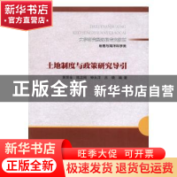正版 土地制度与政策研究导引 黄贤金[等]编著 南京大学出版社 97