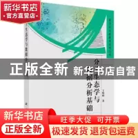 正版 分子生态学与数据分析基础 王峥峰 科学出版社 978703046478
