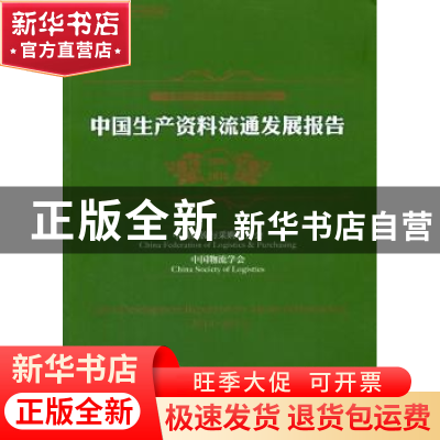 正版 中国生产资料流通发展报告:2014-2015:2014-2015 中国物流与