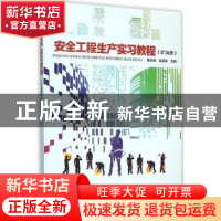 正版 安全工程生产实习教程:矿冶类 黄志安,张英华主编 科学出版