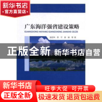 正版 广东海洋强省建设策略 钱宏林,李宁,谢健等著 海洋出版社