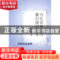 正版 马孔多神话与魔幻现实主义 许志强 中国社会科学出版社 9787